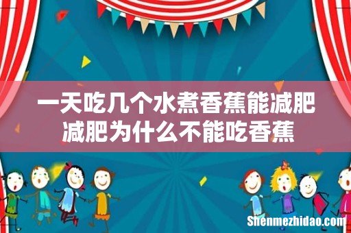 一天吃几个水煮香蕉能减肥 减肥为什么不能吃香蕉