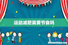 运动减肥需要节食吗