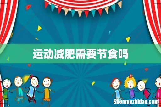 运动减肥需要节食吗