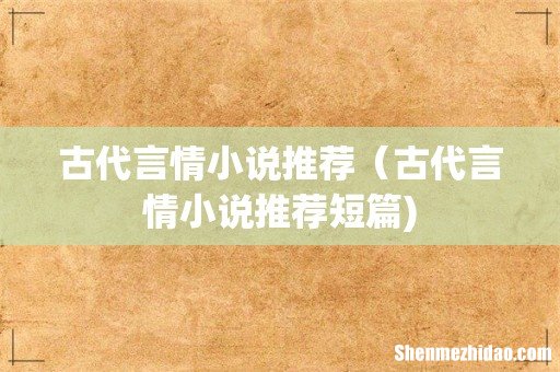 古代言情小说推荐(古代言情小说推荐短篇)