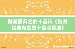 陆游经典有名的十首诗精选 陆游最有名的十首诗