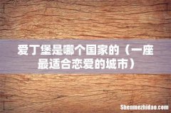 一座最适合恋爱的城市 爱丁堡是哪个国家的