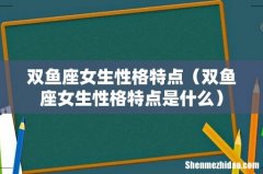 双鱼座女生性格特点是什么 双鱼座女生性格特点