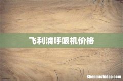 飞利浦呼吸机价格