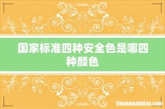 国家标准四种安全色是哪四种颜色