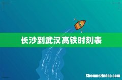 长沙到武汉高铁时刻表
