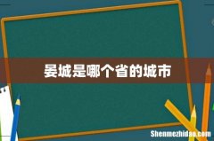 晏城是哪个省的城市