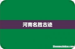 河南名胜古迹