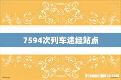 7594次列车途经站点