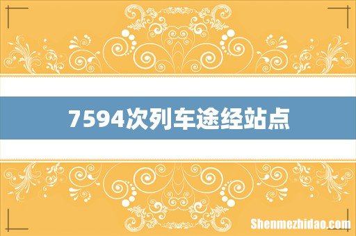 7594次列车途经站点