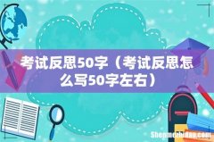 考试反思怎么写50字左右 考试反思50字