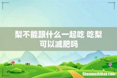 梨不能跟什么一起吃 吃梨可以减肥吗