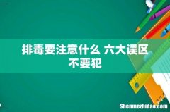 排毒要注意什么 六大误区不要犯