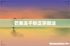芒果冻干粉正宗做法