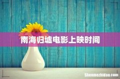 南海归墟电影上映时间