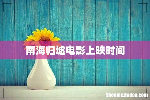 南海归墟电影上映时间