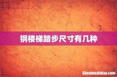 钢楼梯踏步尺寸有几种