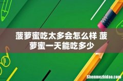 菠萝蜜吃太多会怎么样 菠萝蜜一天能吃多少