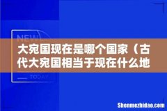 古代大宛国相当于现在什么地方 大宛国现在是哪个国家