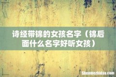 锦后面什么名字好听女孩 诗经带锦的女孩名字
