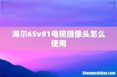 海尔65v81电视摄像头怎么使用