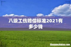 八级工伤赔偿标准2021有多少钱