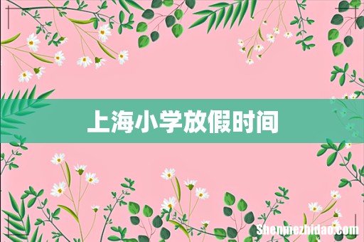 上海小学放假时间