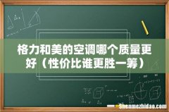 性价比谁更胜一筹 格力和美的空调哪个质量更好