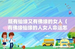 有佛缘仙缘的人女人命运怎样 既有仙缘又有佛缘的女人
