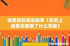 历史上诸葛亮都做了什么贡献 诸葛亮的真实故事
