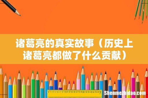 历史上诸葛亮都做了什么贡献 诸葛亮的真实故事