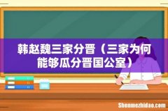 三家为何能够瓜分晋国公室 韩赵魏三家分晋