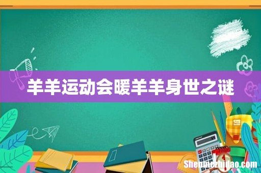 羊羊运动会暖羊羊身世之谜