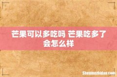 芒果可以多吃吗 芒果吃多了会怎么样
