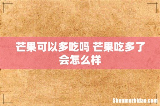 芒果可以多吃吗 芒果吃多了会怎么样
