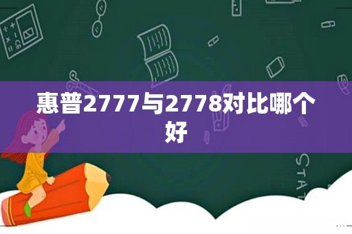 惠普2777与2778对比哪个好
