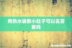 用热水袋敷小肚子可以去宫寒吗
