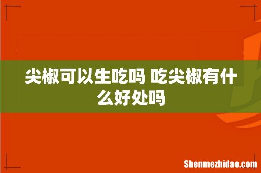 尖椒可以生吃吗 吃尖椒有什么好处吗