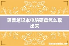 惠普笔记本电脑硬盘怎么取出来