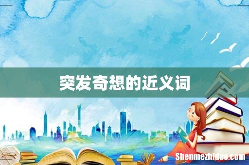 突发奇想的近义词