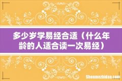 什么年龄的人适合读一次易经 多少岁学易经合适