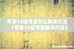 苹果12信号差解决办法 苹果12信号差怎么解决方法