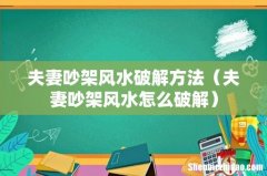 夫妻吵架风水怎么破解 夫妻吵架风水破解方法