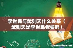 武则天是李世民老婆吗 李世民与武则天什么关系
