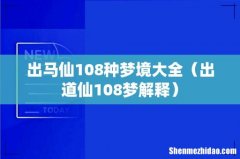 出道仙108梦解释 出马仙108种梦境大全