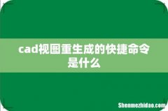 cad视图重生成的快捷命令是什么
