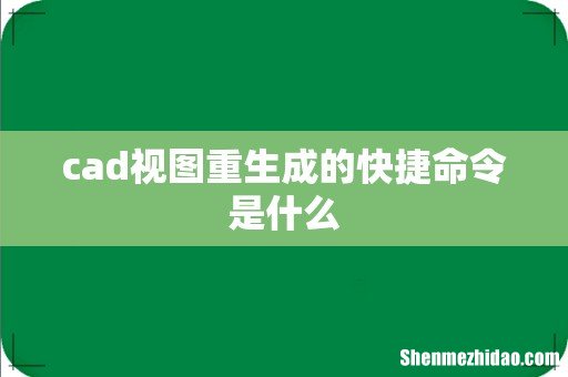 cad视图重生成的快捷命令是什么