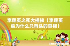 李莲英墓为什么只有头的真相 李莲英之死大揭秘