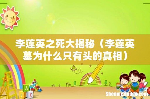 李莲英墓为什么只有头的真相 李莲英之死大揭秘