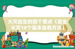 发生火灾10个基本自救方法 火灾逃生的四个要点